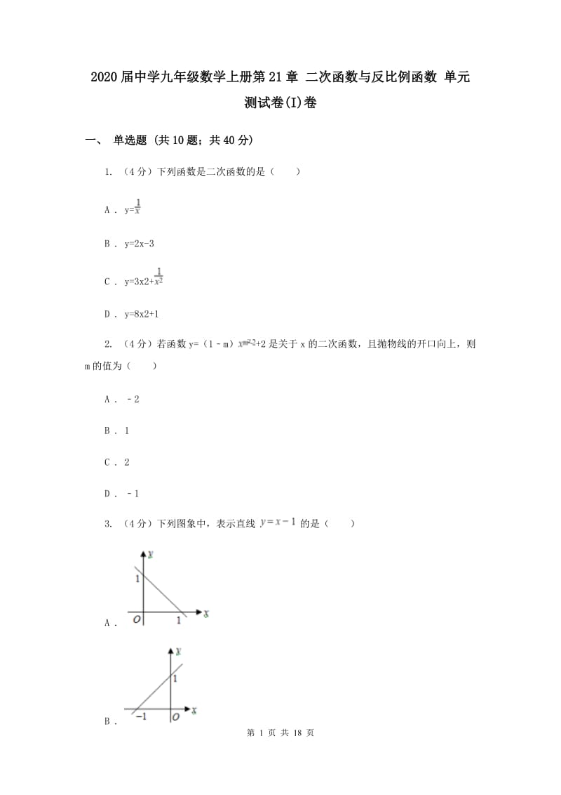 2020届中学九年级数学上册第21章 二次函数与反比例函数 单元测试卷(I)卷.doc_第1页