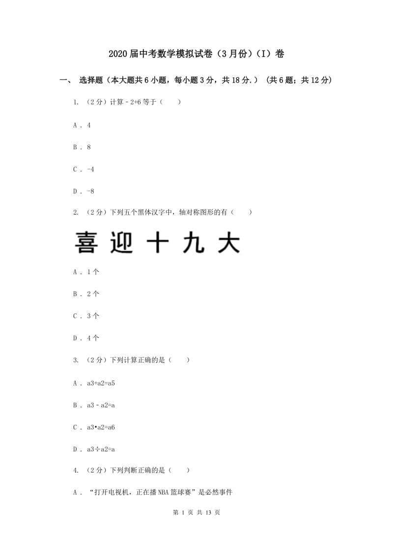 2020届中考数学模拟试卷（3月份）（I）卷.doc_第1页