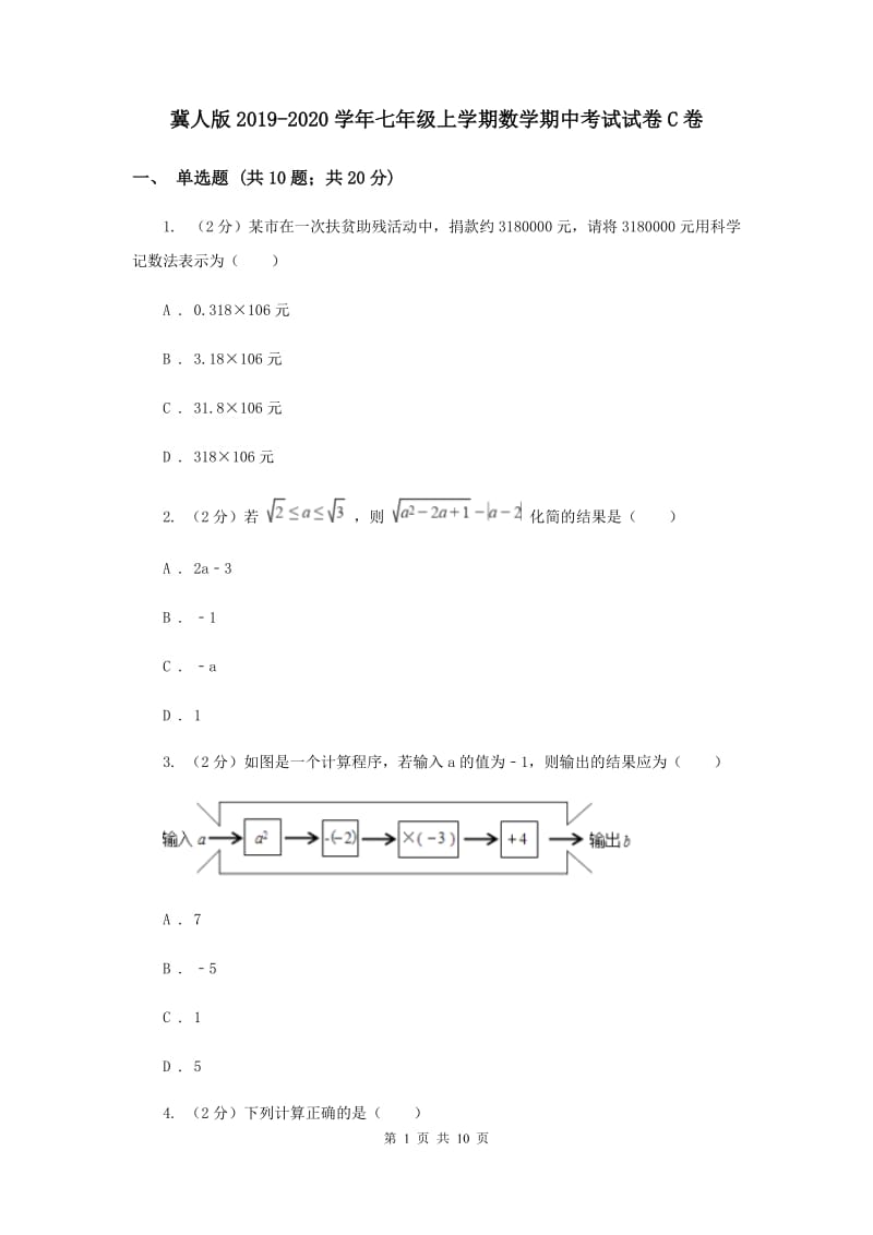 冀人版2019-2020学年七年级上学期数学期中考试试卷C卷.doc_第1页