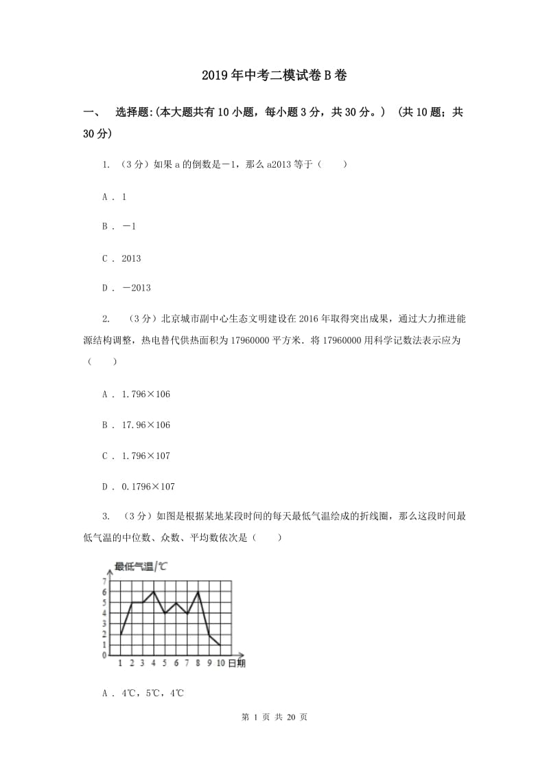 2019年中考二模试卷B卷.doc_第1页