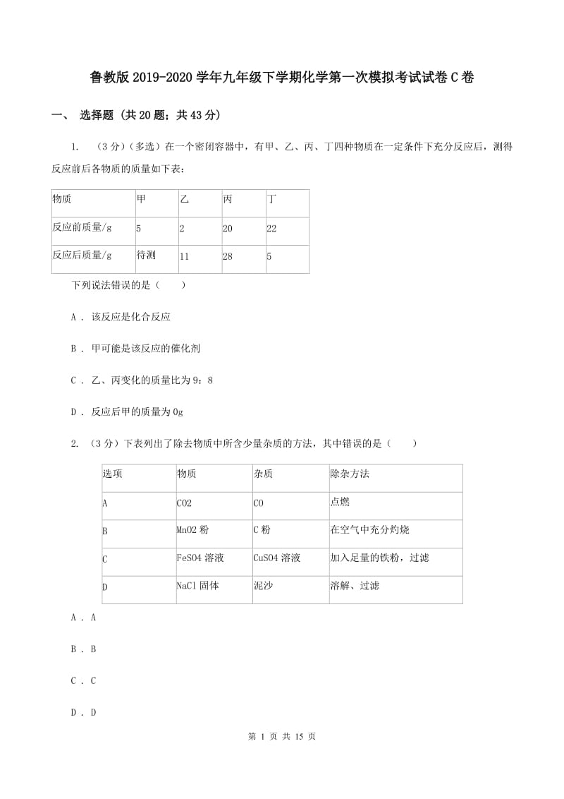 鲁教版2019-2020学年九年级下学期化学第一次模拟考试试卷C卷.doc_第1页