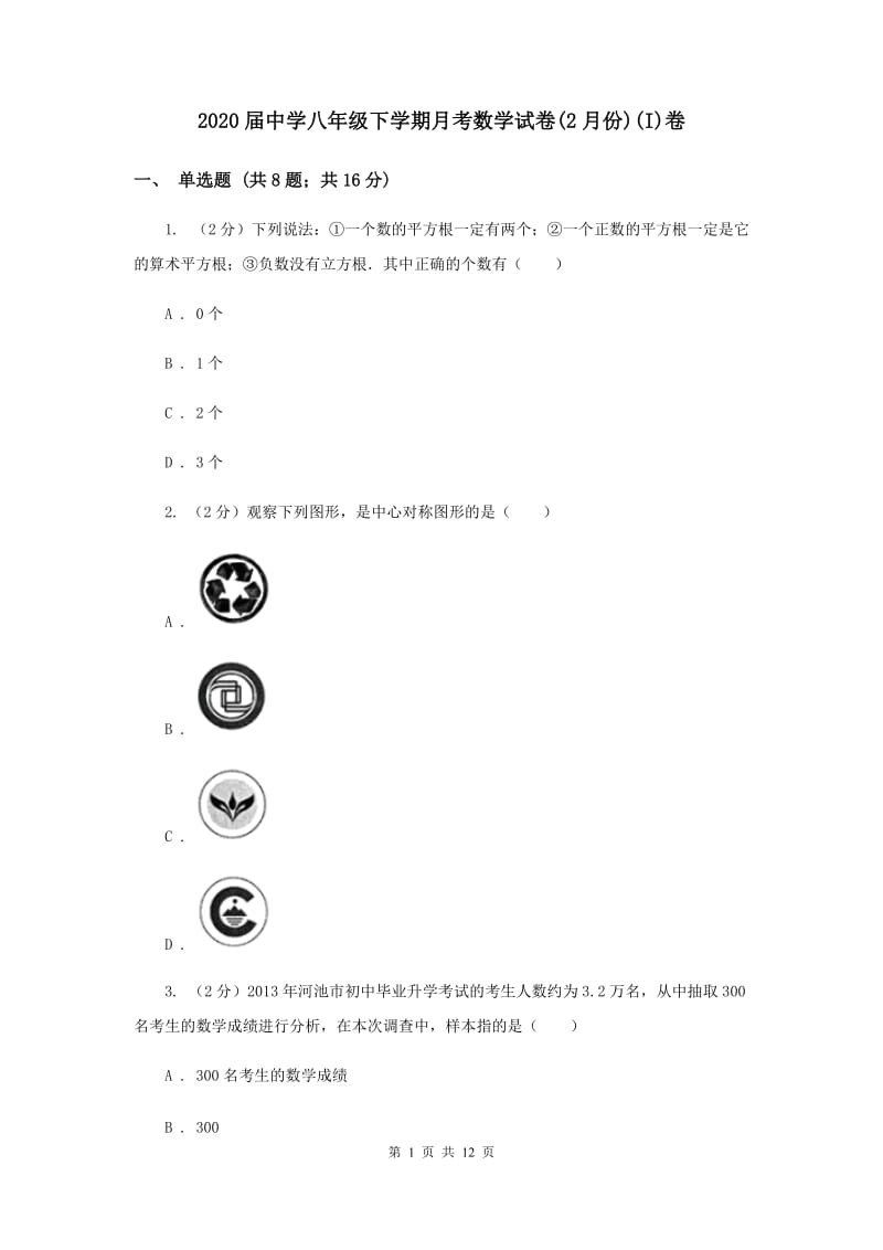 2020届中学八年级下学期月考数学试卷(2月份)(I)卷.doc_第1页