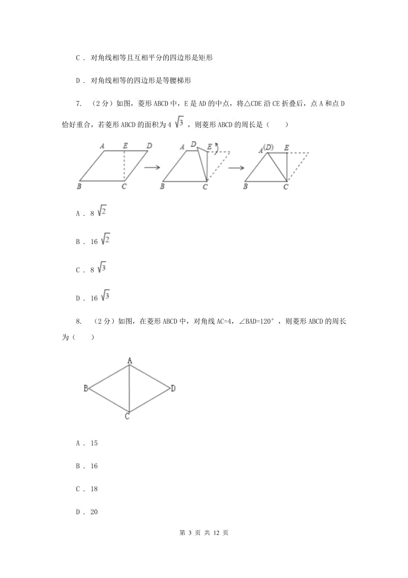 2020届中学八年级下学期月考数学试卷(2月份)(I)卷.doc_第3页