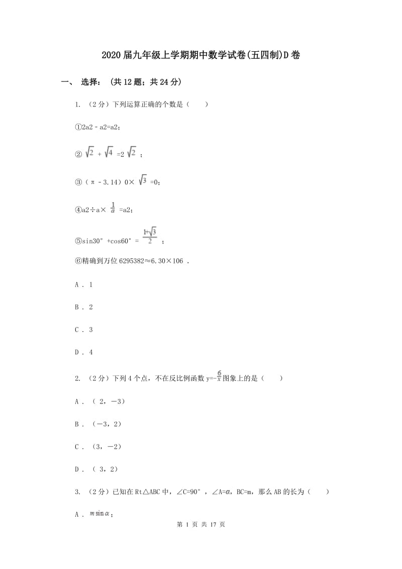 2020届九年级上学期期中数学试卷(五四制)D卷.doc_第1页