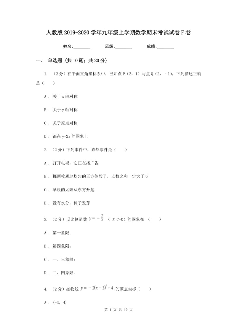 人教版2019-2020学年九年级上学期数学期末考试试卷F卷.doc_第1页