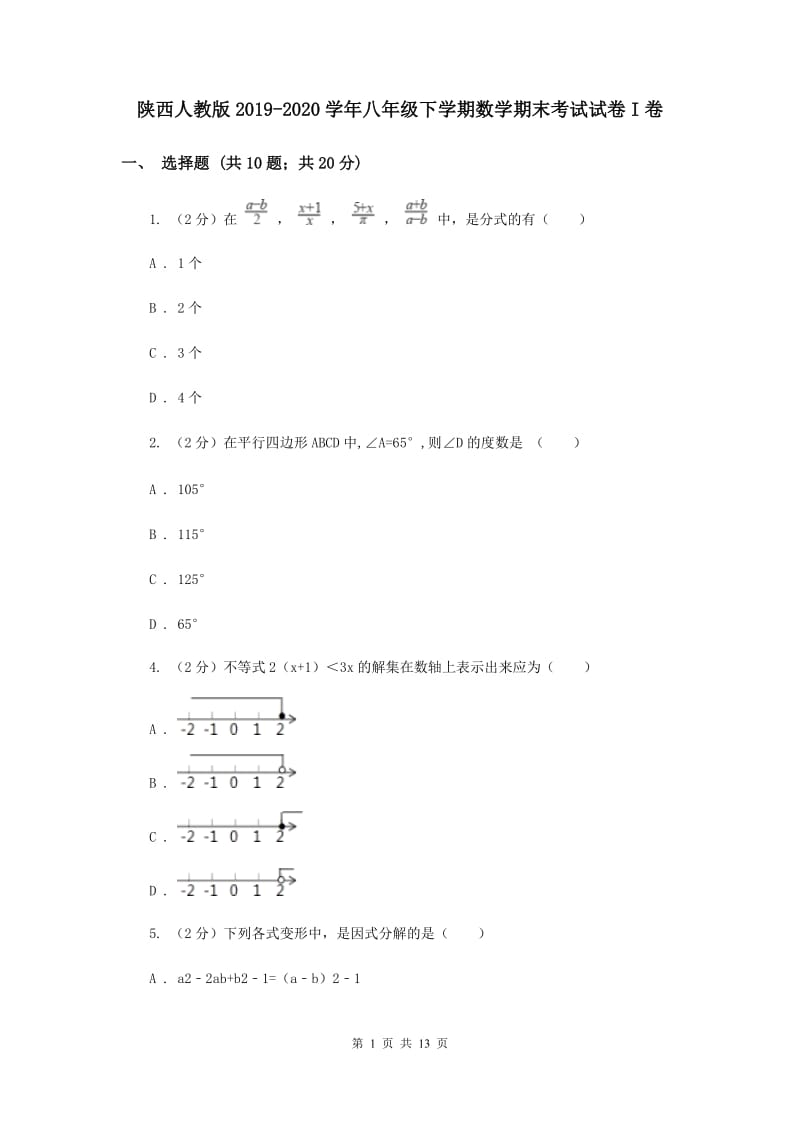 陕西人教版2019-2020学年八年级下学期数学期末考试试卷I卷.doc_第1页