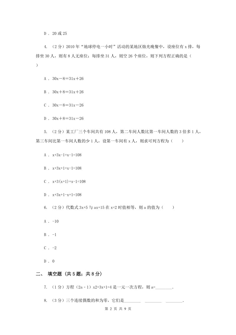 2019-2020学年数学人教版（五四学制）七年级上册11.1.1一元一次方程 同步练习D卷.doc_第2页