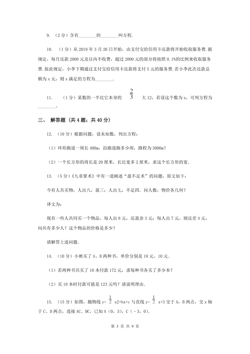 2019-2020学年数学人教版（五四学制）七年级上册11.1.1一元一次方程 同步练习D卷.doc_第3页