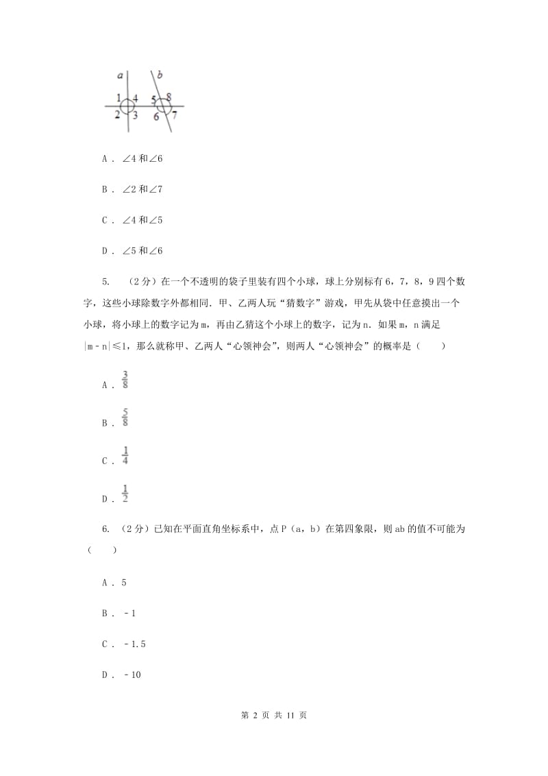 2020届中学七年级下学期期中数学试卷 F卷.doc_第2页