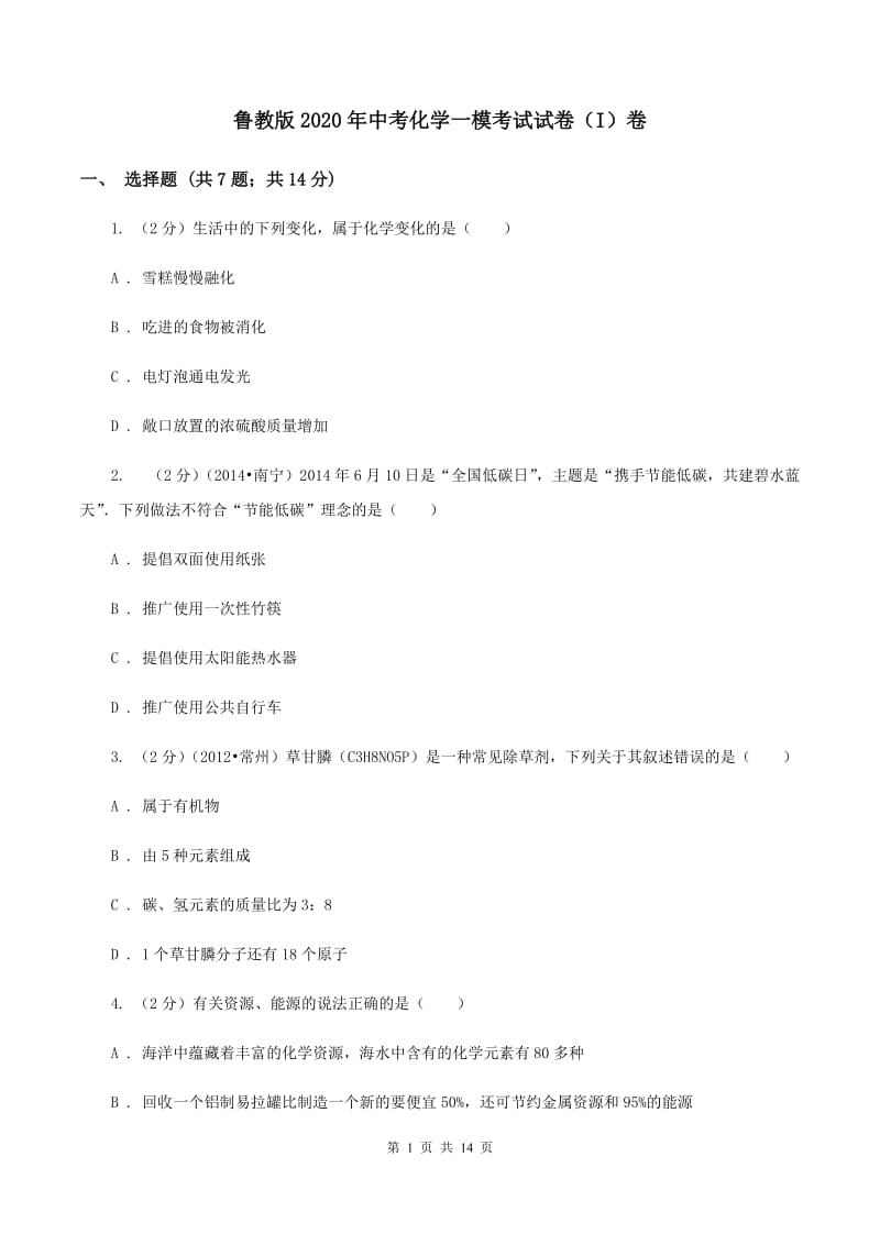 鲁教版2020年中考化学一模考试试卷（I）卷.doc_第1页