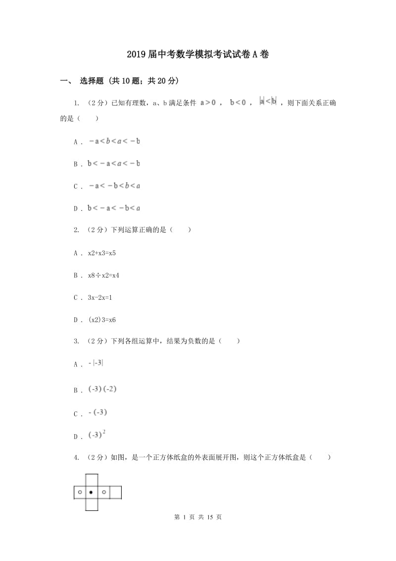 2019届中考数学模拟考试试卷A卷.doc_第1页