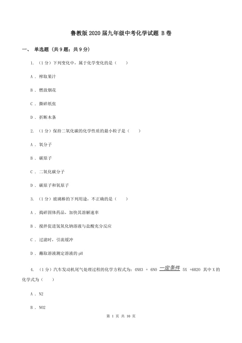 鲁教版2020届九年级中考化学试题 B卷.doc_第1页