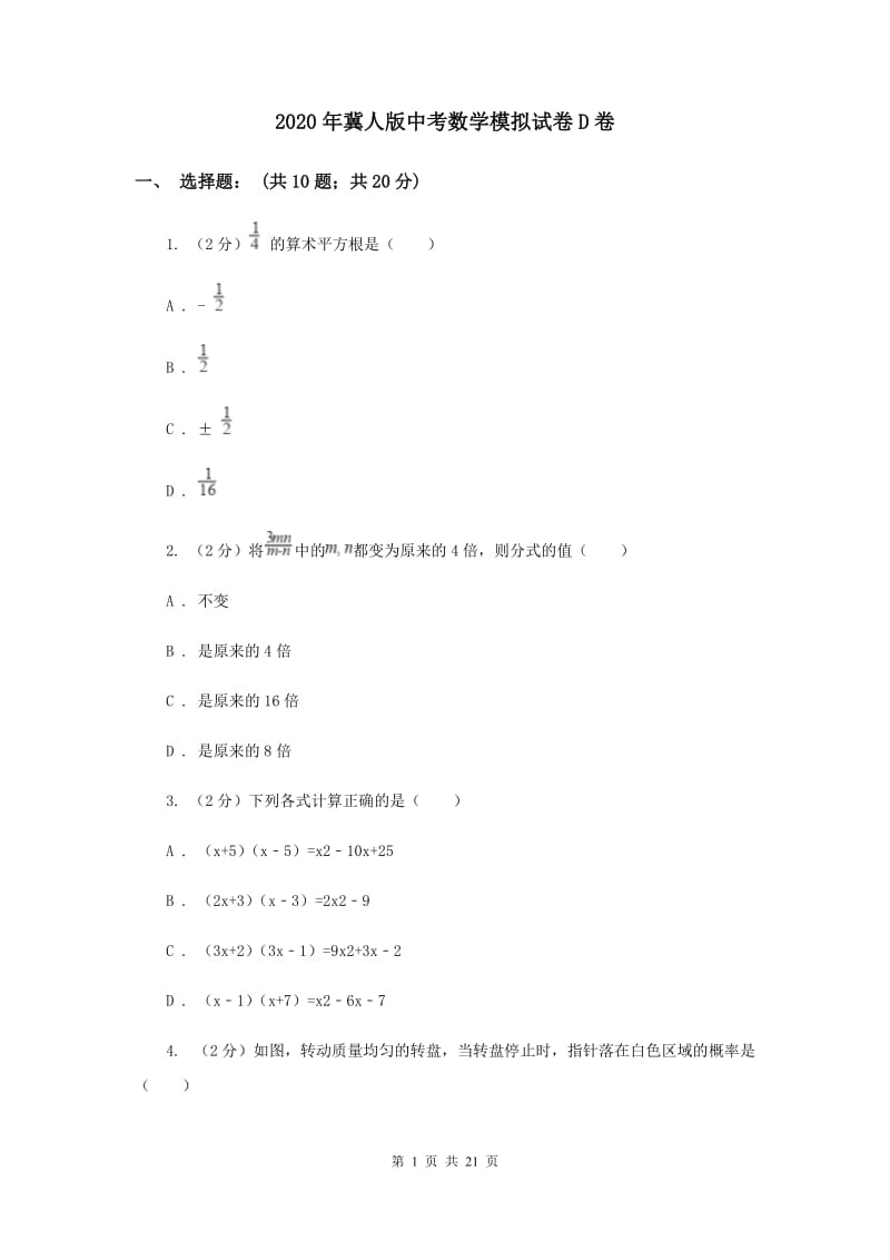 2020年冀人版中考数学模拟试卷D卷.doc_第1页