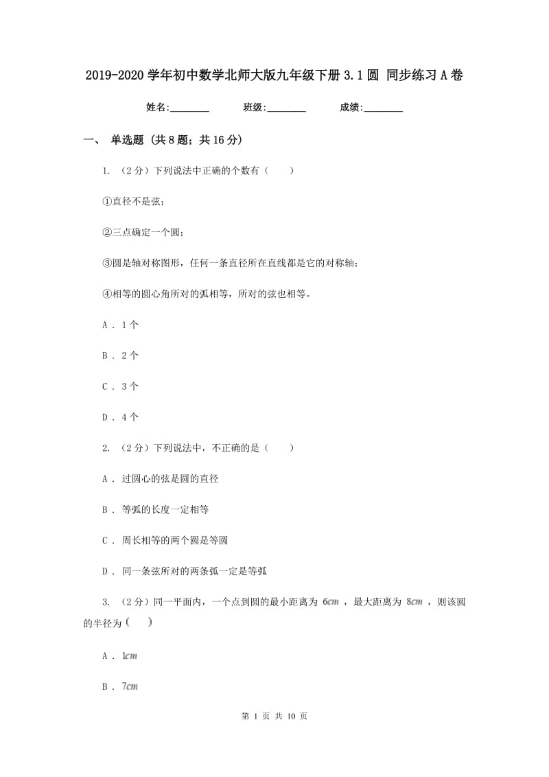 2019-2020学年初中数学北师大版九年级下册3.1圆同步练习A卷.doc_第1页