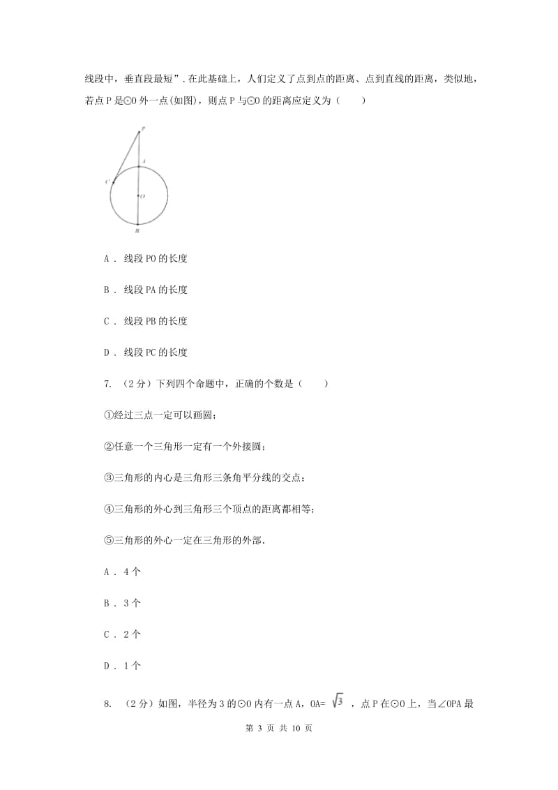 2019-2020学年初中数学北师大版九年级下册3.1圆同步练习A卷.doc_第3页