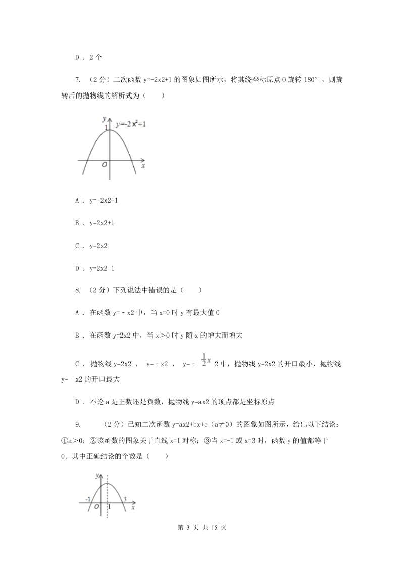 2019-2020学年数学浙教版九年级上册1.2 二次函数的图象（2） 同步练习B卷.doc_第3页