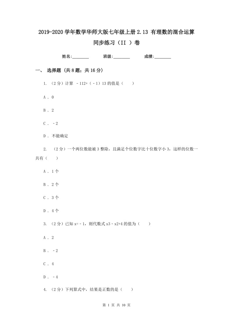 2019-2020学年数学华师大版七年级上册2.13有理数的混合运算同步练习（II）卷.doc_第1页