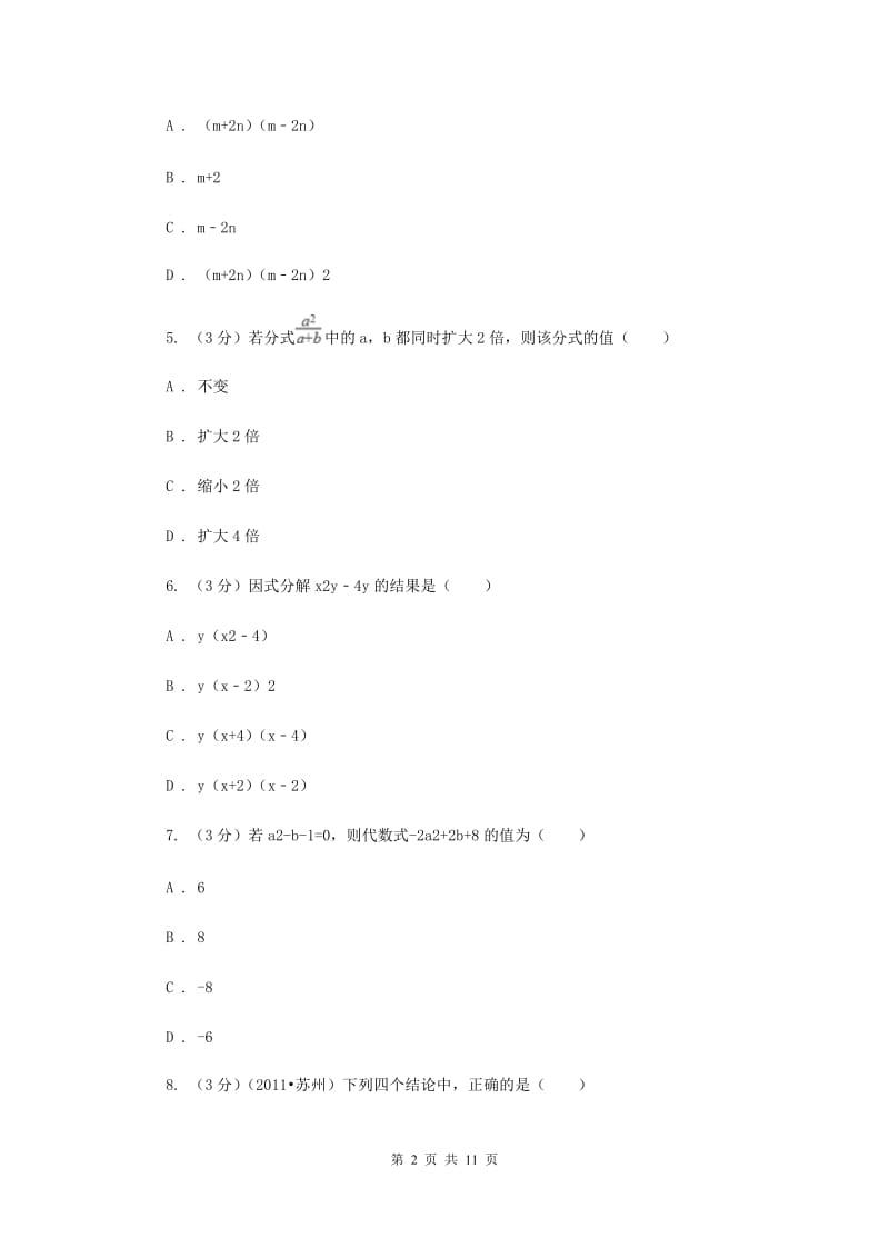 鲁教版八年级上学期数学期中测试卷G卷.doc_第2页