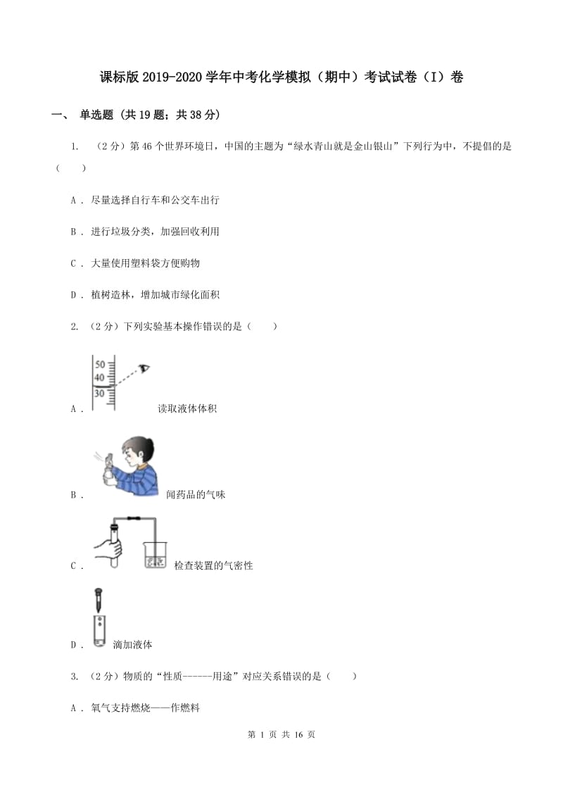 课标版2019-2020学年中考化学模拟（期中）考试试卷（I）卷.doc_第1页