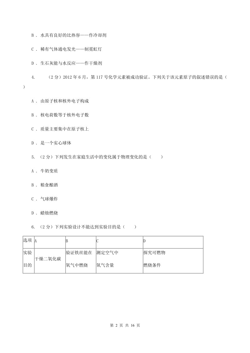 课标版2019-2020学年中考化学模拟（期中）考试试卷（I）卷.doc_第2页