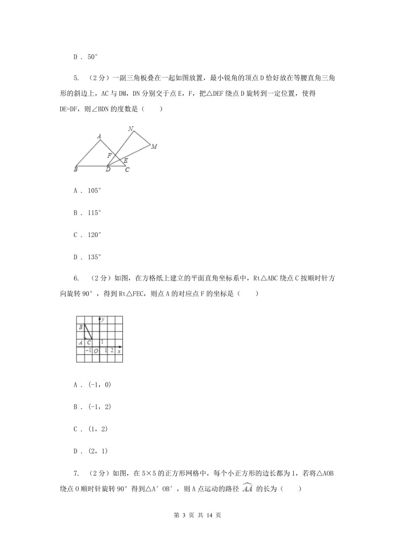 2020届八年级下册第9章 9.1图形的旋转 同步练习B卷.doc_第3页