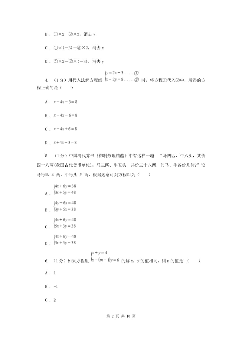 2019-2020学年初中数学浙教版七年级下册第二章二元一次方程组章末检测提高卷（II）卷.doc_第2页