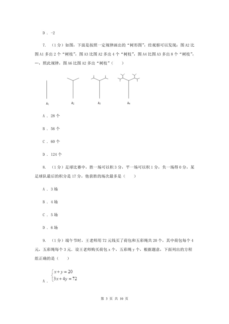 2019-2020学年初中数学浙教版七年级下册第二章二元一次方程组章末检测提高卷（II）卷.doc_第3页