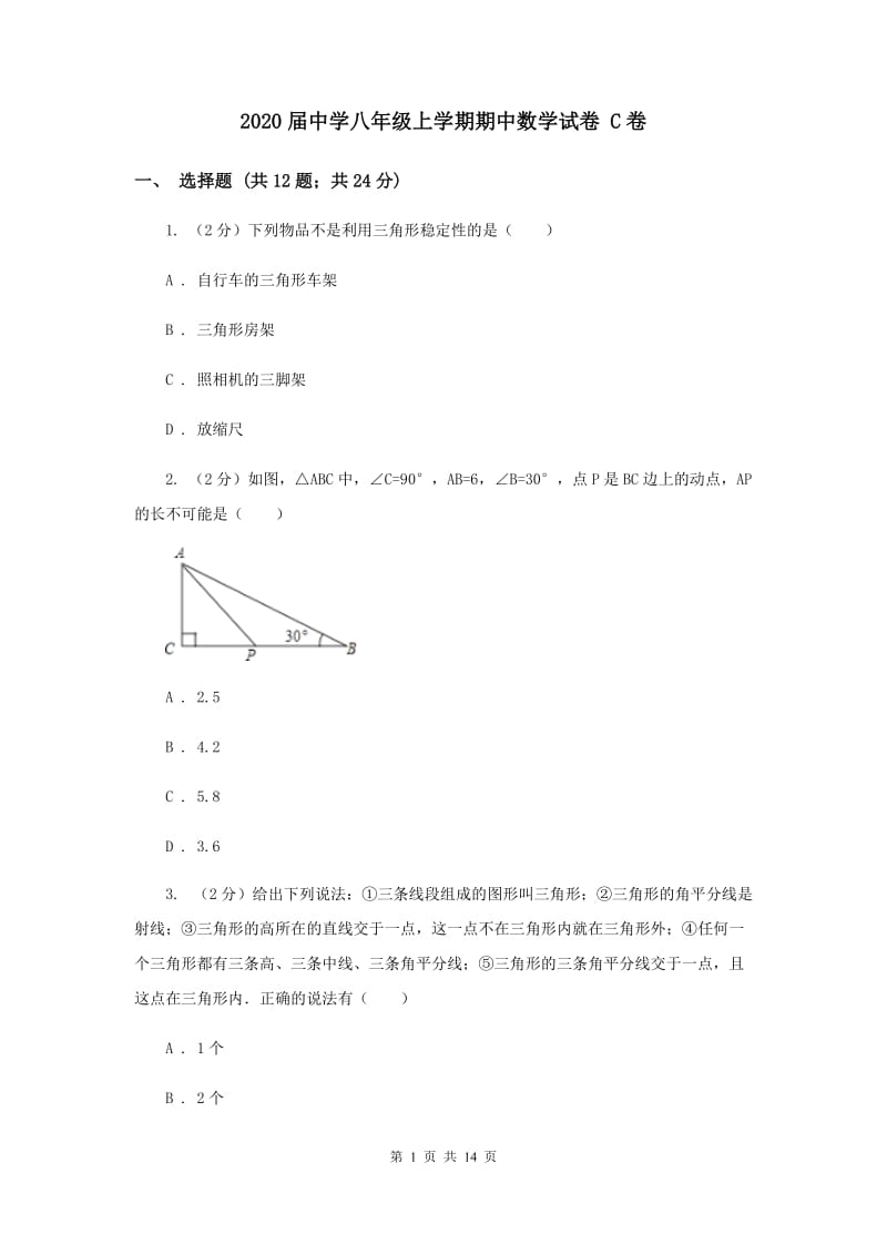 2020届中学八年级上学期期中数学试卷 C卷.doc_第1页