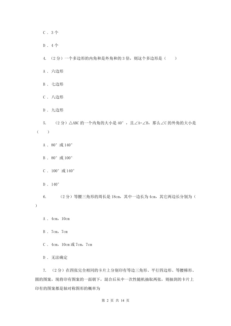 2020届中学八年级上学期期中数学试卷 C卷.doc_第2页