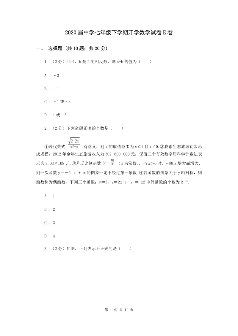 2020届中学七年级下学期开学数学试卷E卷.doc_第1页