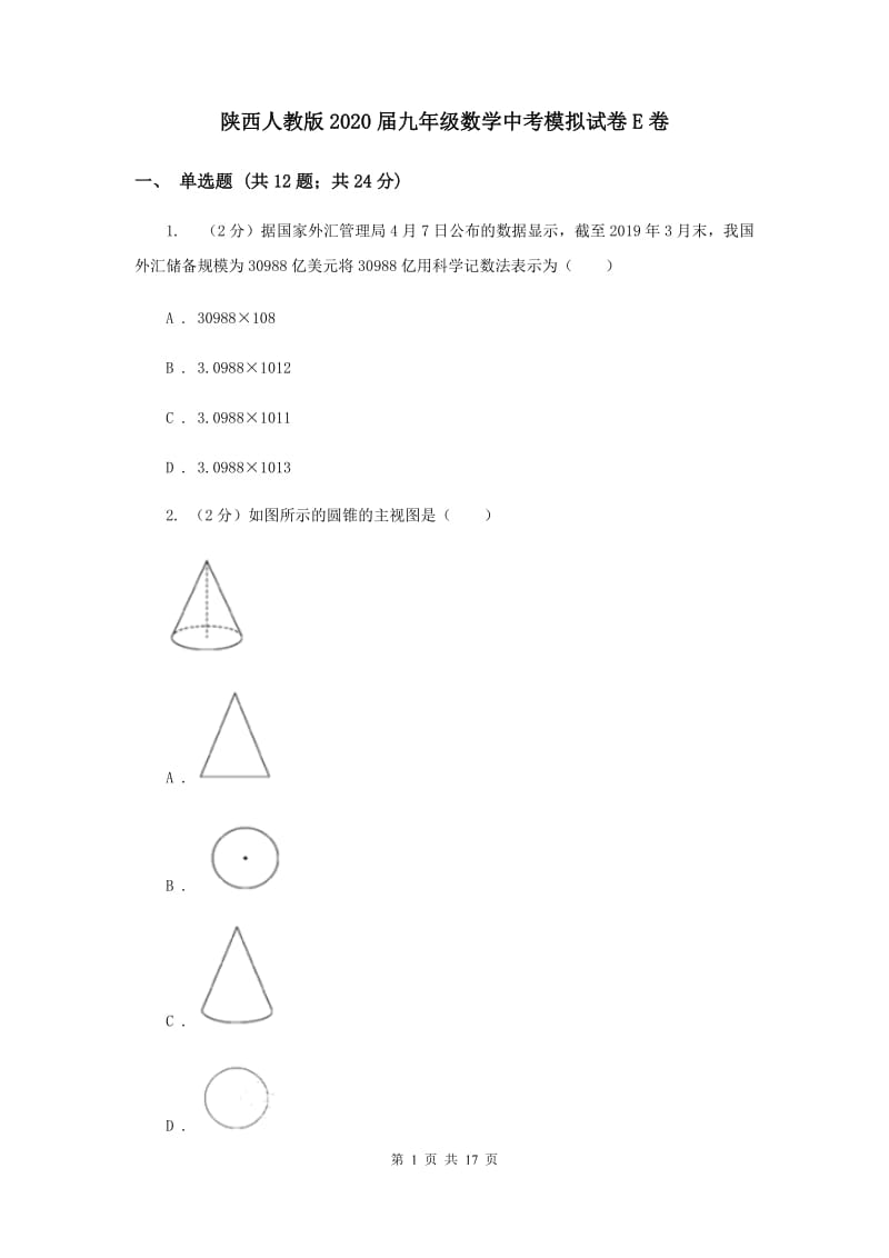 陕西人教版2020届九年级数学中考模拟试卷E卷.doc_第1页