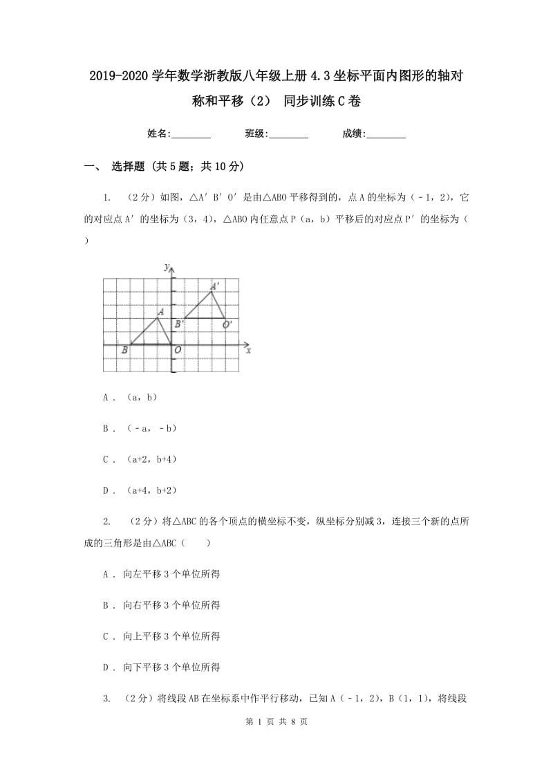 2019-2020学年数学浙教版八年级上册4.3坐标平面内图形的轴对称和平移（2）同步训练C卷.doc_第1页