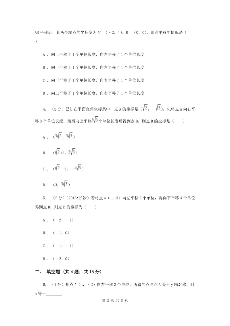 2019-2020学年数学浙教版八年级上册4.3坐标平面内图形的轴对称和平移（2）同步训练C卷.doc_第2页