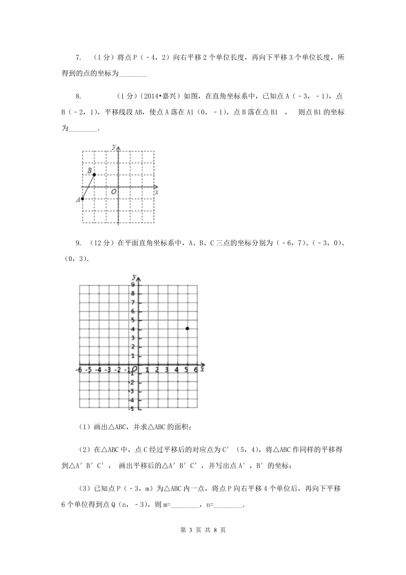 2019-2020学年数学浙教版八年级上册4.3坐标平面内图形的轴对称和平移（2）同步训练C卷.doc_第3页