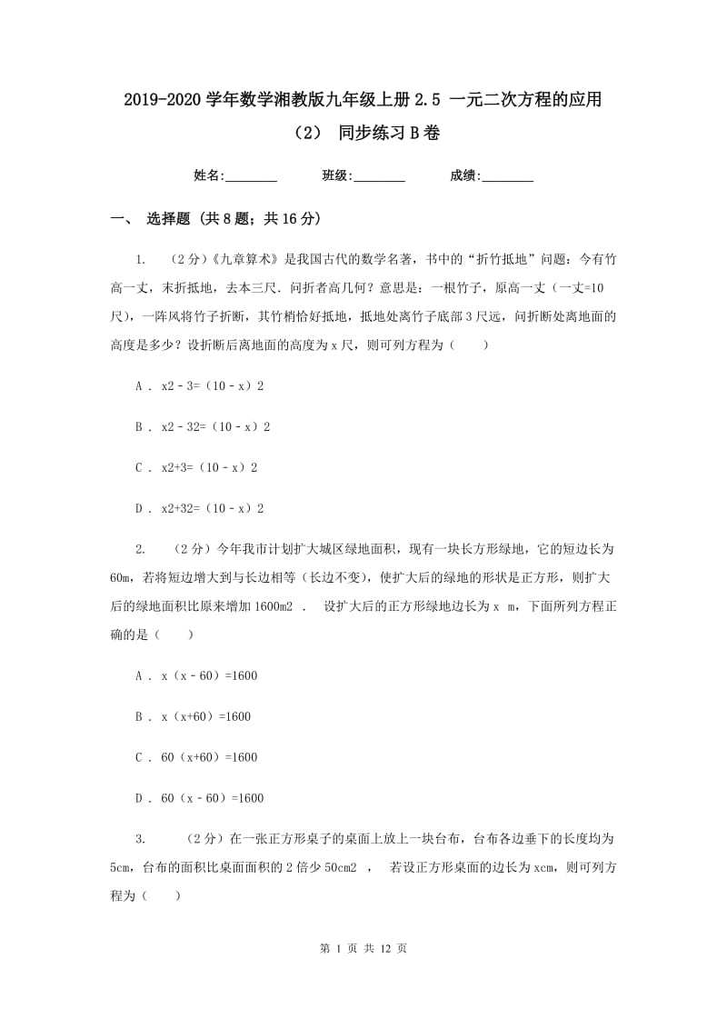 2019-2020学年数学湘教版九年级上册2.5 一元二次方程的应用（2） 同步练习B卷.doc_第1页