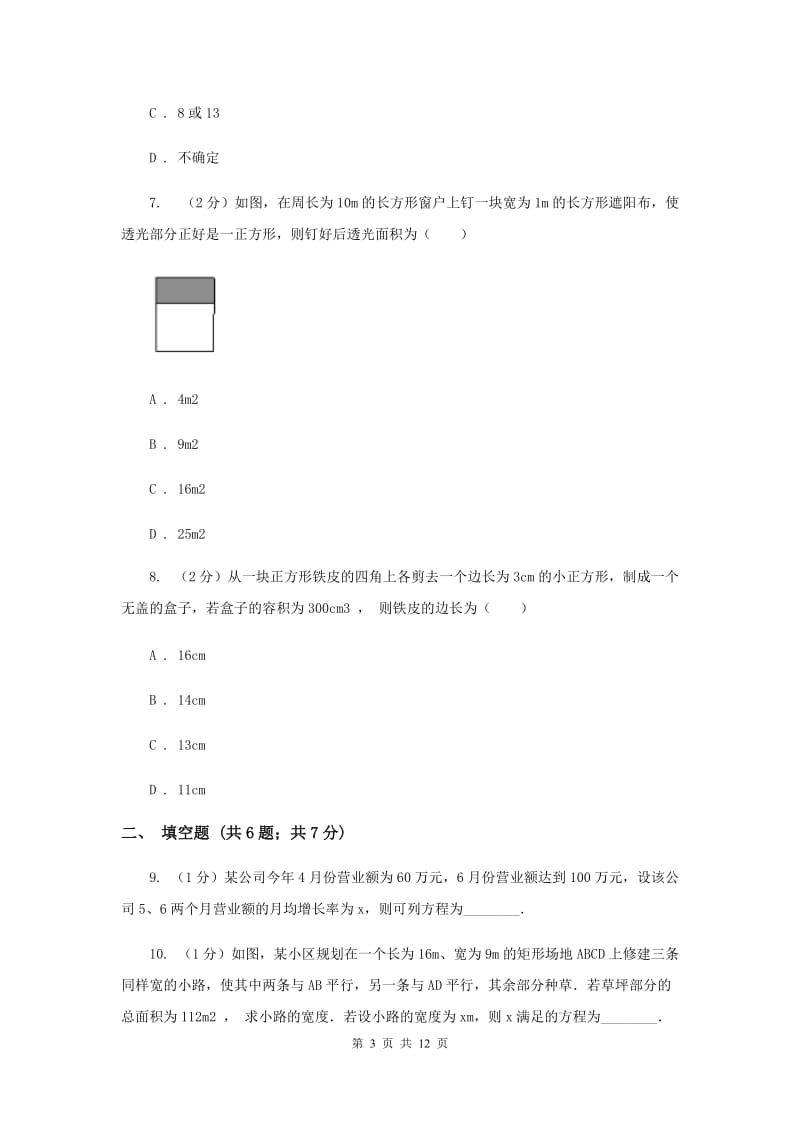 2019-2020学年数学湘教版九年级上册2.5 一元二次方程的应用（2） 同步练习B卷.doc_第3页