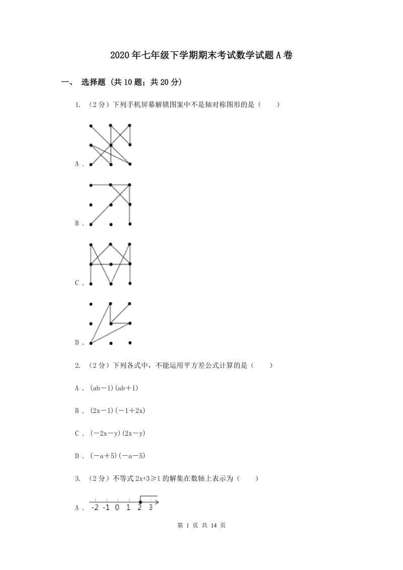 2020年七年级下学期期末考试数学试题A卷.doc_第1页