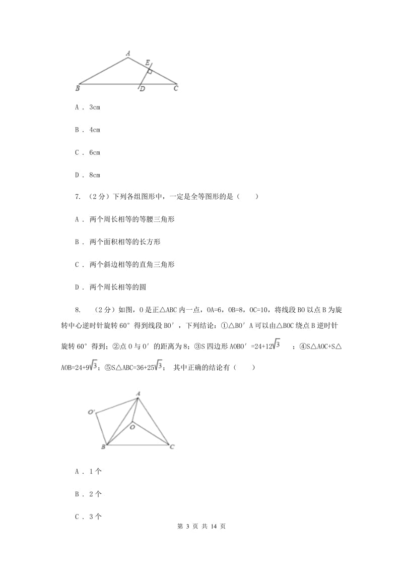 2020年七年级下学期期末考试数学试题A卷.doc_第3页