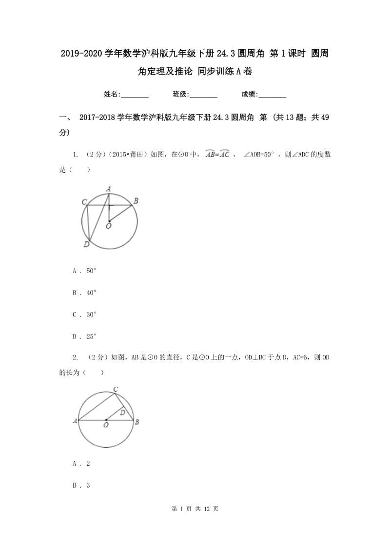 2019-2020学年数学沪科版九年级下册24.3圆周角 第1课时 圆周角定理及推论 同步训练A卷.doc_第1页