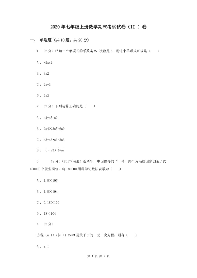 2020年七年级上册数学期末考试试卷（II ）卷.doc_第1页