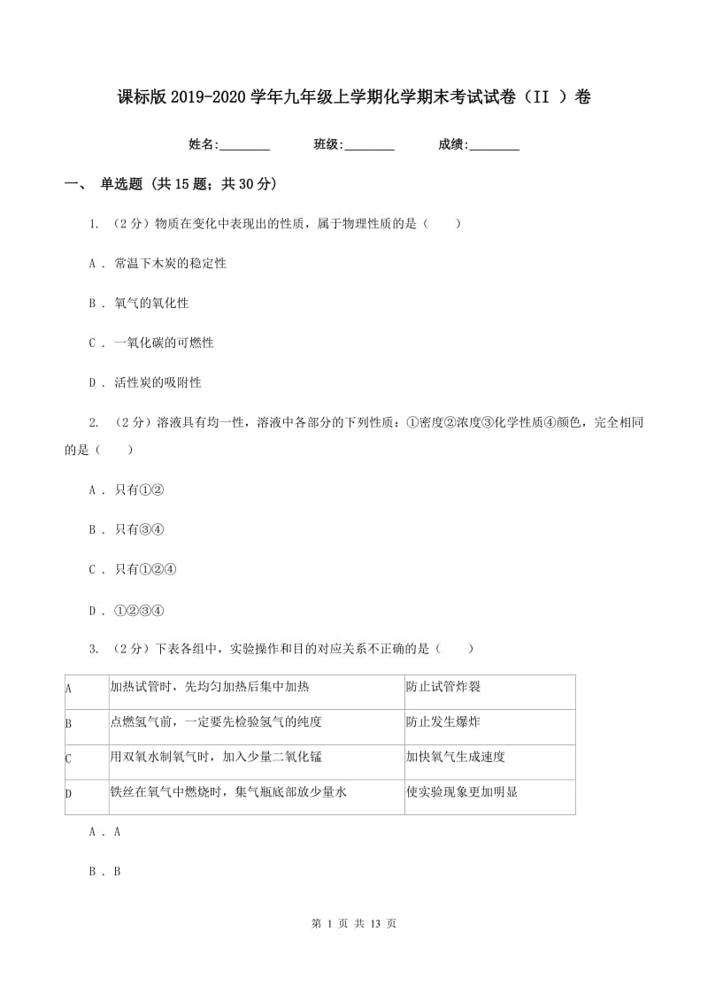 课标版2019-2020学年九年级上学期化学期末考试试卷(II)卷.doc_第1页