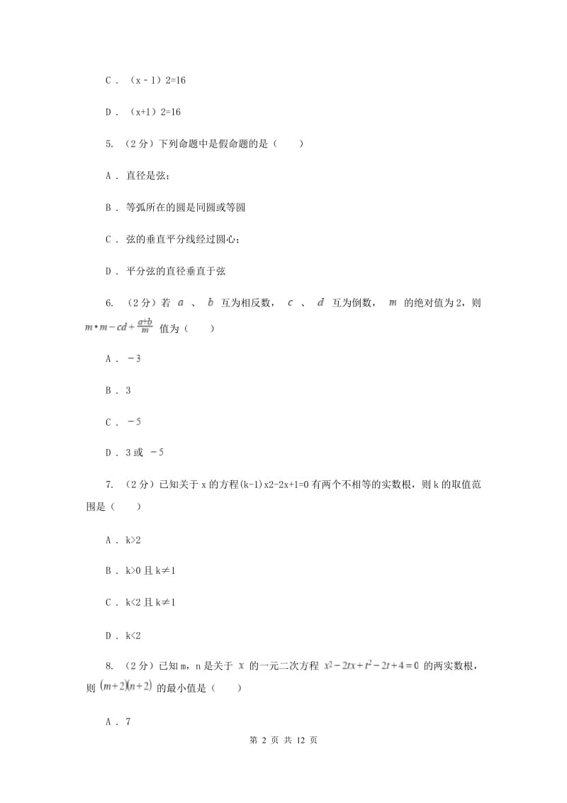 2019届九年级上学期数学9月月考试卷 D卷.doc_第2页