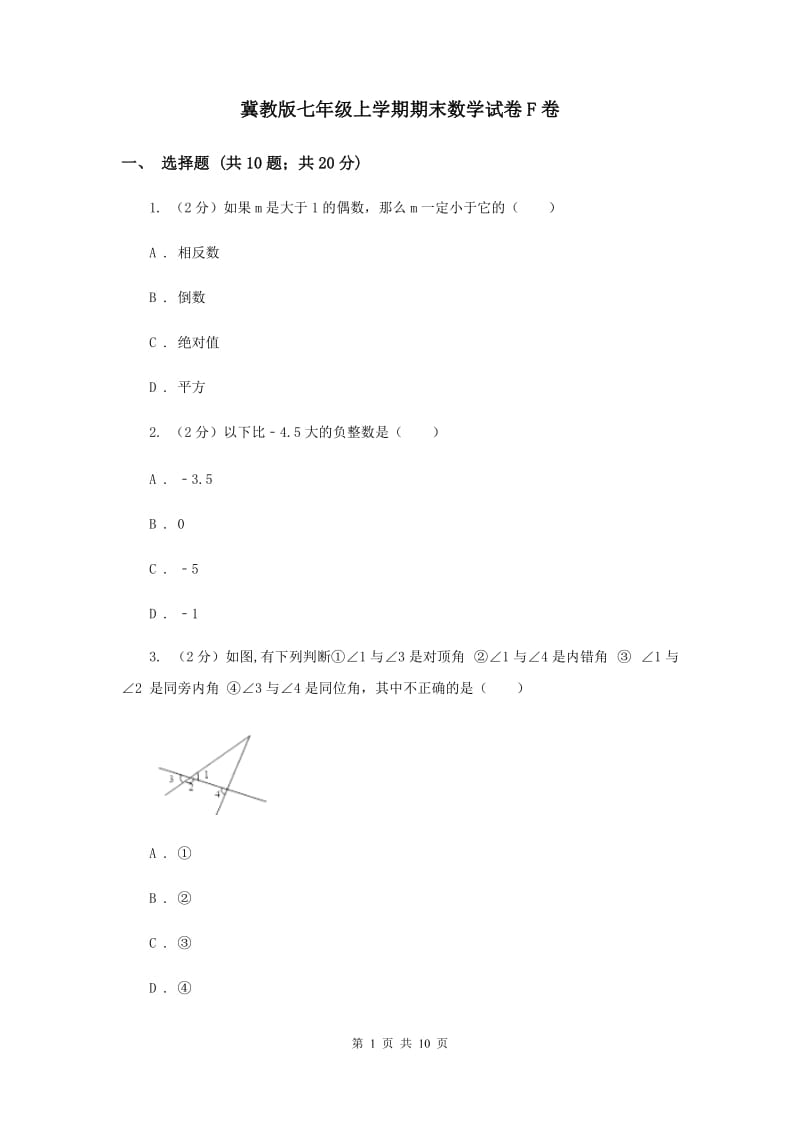 冀教版七年级上学期期末数学试卷F卷.doc_第1页