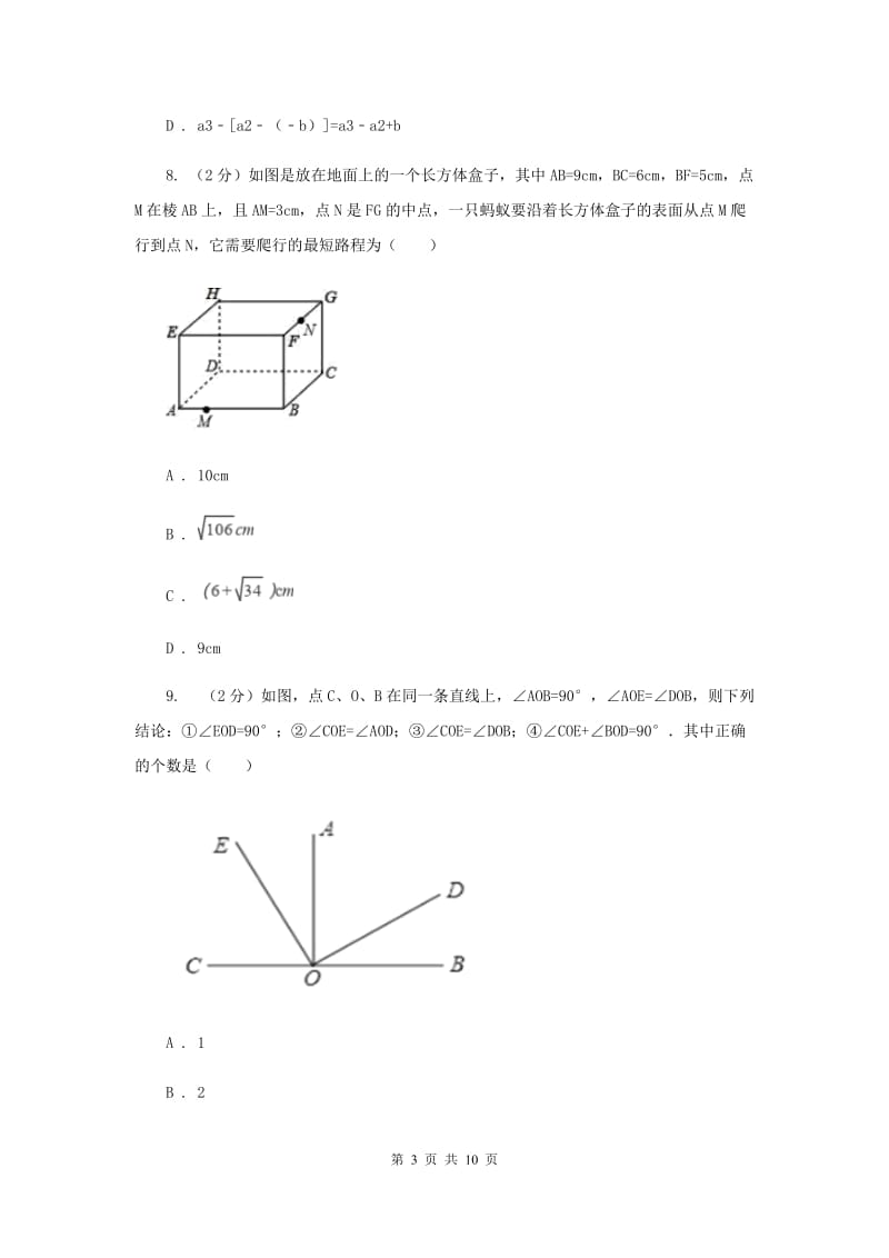 冀教版七年级上学期期末数学试卷F卷.doc_第3页