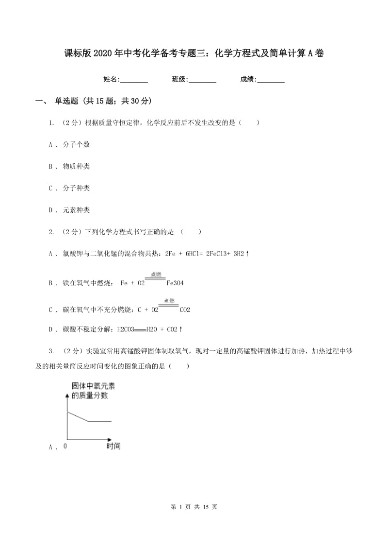 课标版2020年中考化学备考专题三：化学方程式及简单计算A卷.doc_第1页