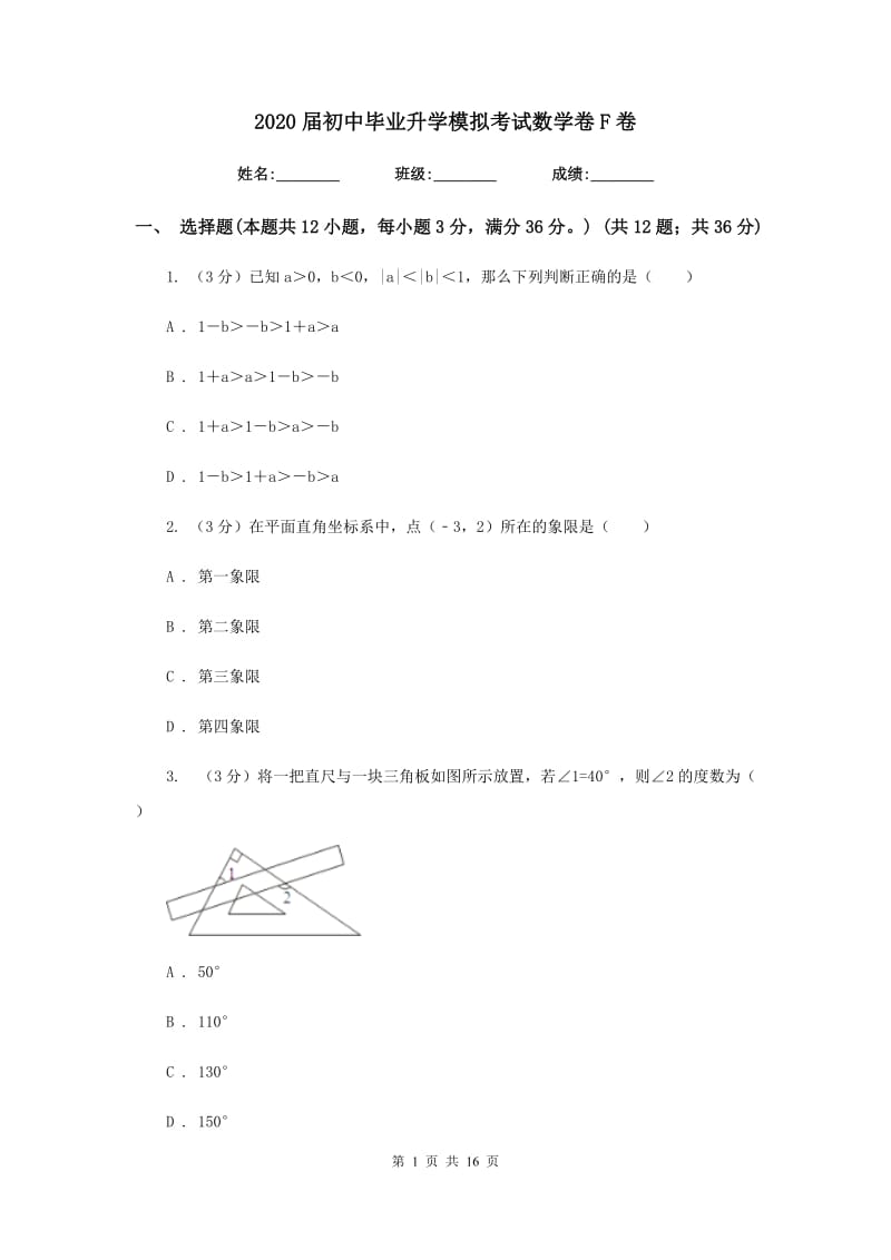 2020届初中毕业升学模拟考试数学卷F卷.doc_第1页