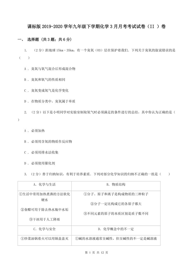 课标版2019-2020学年九年级下学期化学3月月考考试试卷（II ）卷.doc_第1页