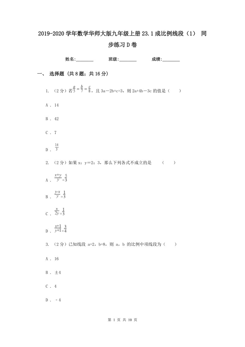 2019-2020学年数学华师大版九年级上册23.1成比例线段（1）同步练习D卷.doc_第1页