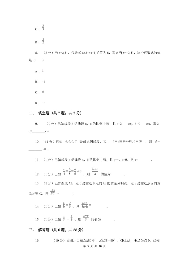 2019-2020学年数学华师大版九年级上册23.1成比例线段（1）同步练习D卷.doc_第3页