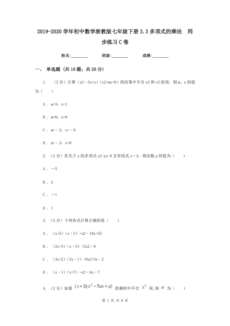 2019-2020学年初中数学浙教版七年级下册3.3多项式的乘法同步练习C卷.doc_第1页